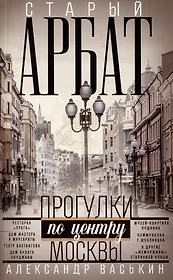 Старый Арбат. Прогулки по центру Москвы