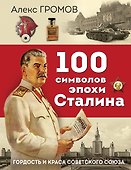 100 символов эпохи Сталина - 0