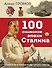 100 символов эпохи Сталина - 0