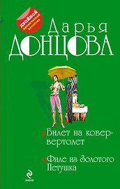 Билет на ковер-вертолет. Филе из Золотого Петушка : романы