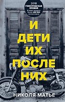 И дети их после них
