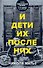 И дети их после них - 0