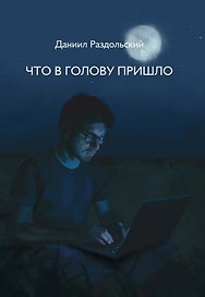 Что в голову пришло: рассказы