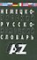 Немецко-русский и русско-немецкий словарь. 35000 слов. Изд. 5-е, испр. и доп. - 1