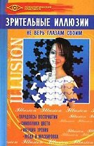 Зрительные иллюзии: Не верь глазам своим