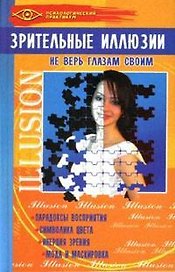 Зрительные иллюзии: Не верь глазам своим