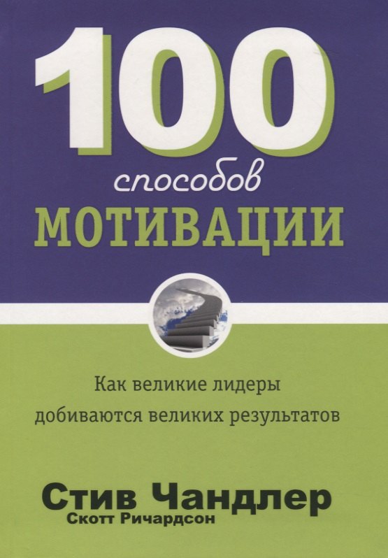 Психология менеджмента. Лидерство. Мотивация. Тайм-менеджмент 100 способов мотивации
