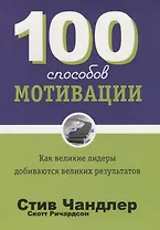 100 способов мотивации