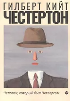 Человек, который был Четвергом