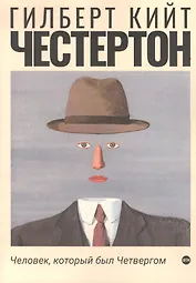 Человек, который был Четвергом