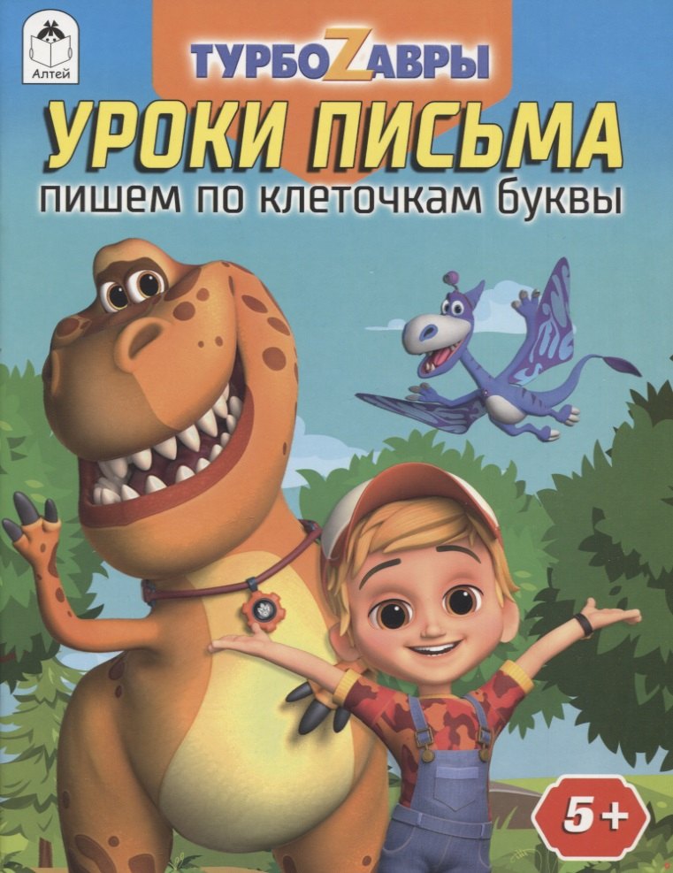 

Турбозавры. Уроки письма. Пишем по клеточкам буквы