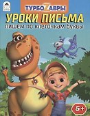 Турбозавры. Уроки письма. Пишем по клеточкам буквы - 0