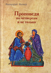 Проповеди по четвергам и не только