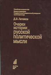 Очерки истории русской политической мысли (Летняков)
