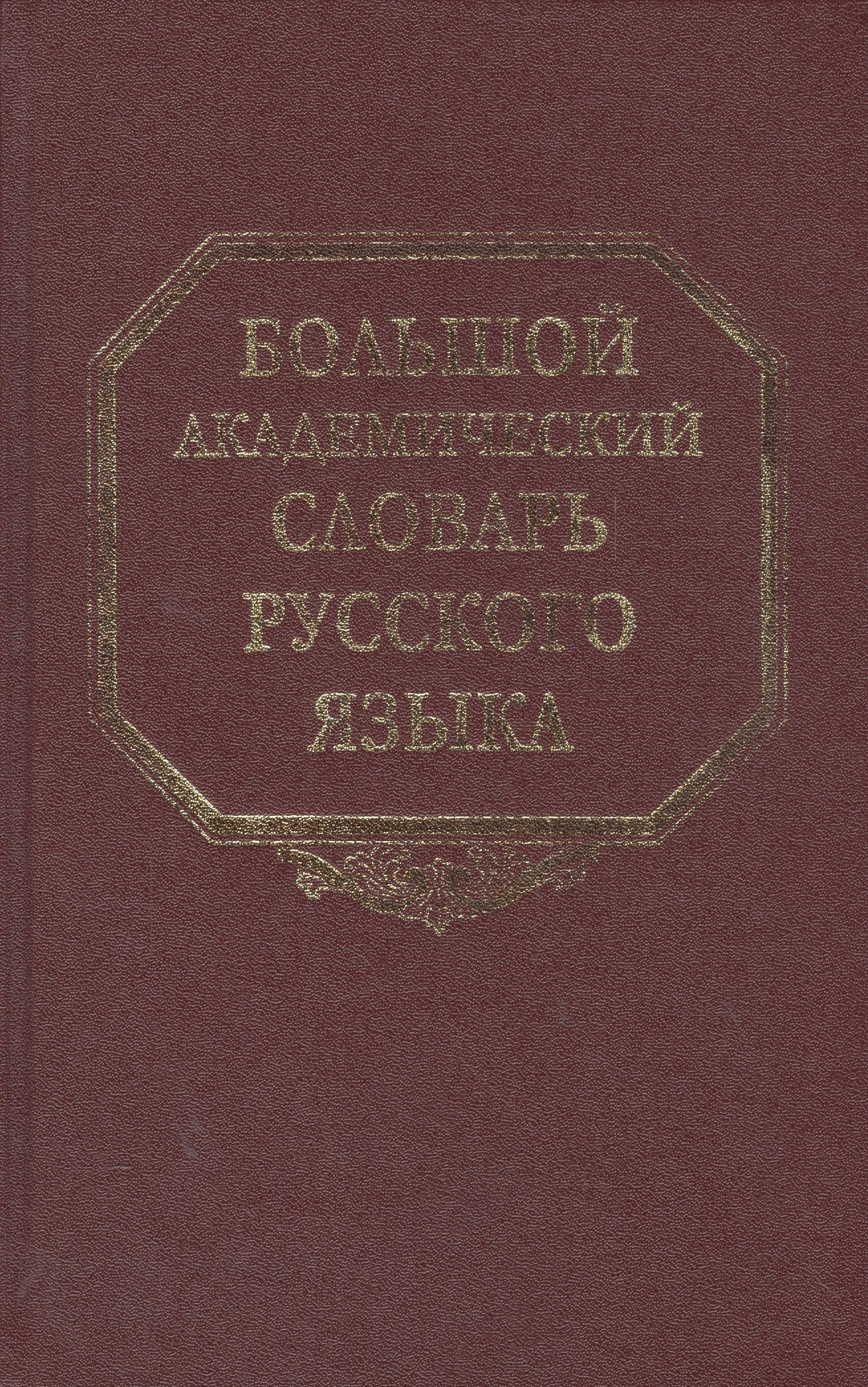 

Большой академический словарь русского языка. Том 13. О - Опор