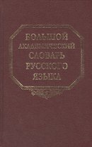 Большой академический словарь русского языка. Том 13. О - Опор