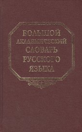 Большой академический словарь русского языка. Том 13. О - Опор