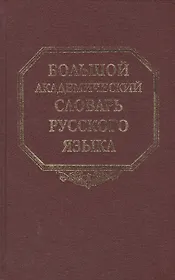Большой академический словарь русского языка. Том 13. О - Опор