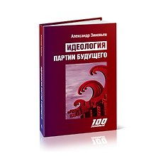Идеология партии будущего