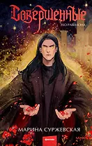 Совершенные. Эхо Равилона