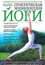 Практическая энциклопедия йоги