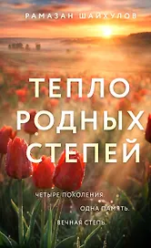 Тепло родных степей