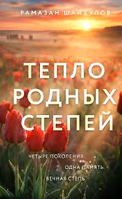 Тепло родных степей