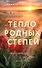 Тепло родных степей - 0