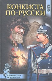 Конкиста по-русски: роман / (Исторические приключения). Паркин В.П. (Вече)