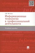Информационные технологии в профессиональной деят-ти.Уч.пос. - 1