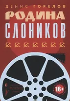 Родина слоников