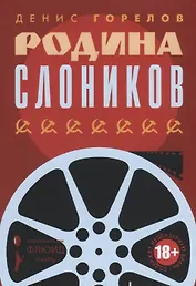 Родина слоников