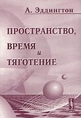 Пространство время и тяготение - 0