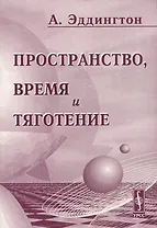 Пространство время и тяготение