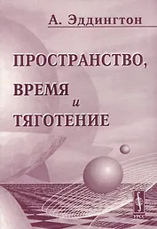 Пространство время и тяготение