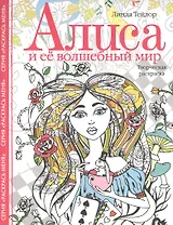Алиса и ее волшебный мир. Творческая раскраска