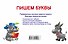 Пишем буквы - 1