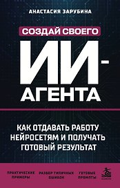 Создай своего ИИ-агента. Как отдавать работу нейросетям и получать готовый результат