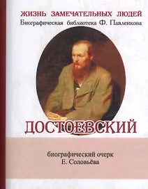 Достоевский, Его жизнь и литературная деятельность