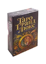 Таро Гранд Люкс