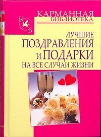 Лучшие поздравления и подарки на все случаи жизни