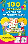 100 заданий для развития логики и внимания - 0