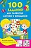100 заданий для развития логики и внимания - 0