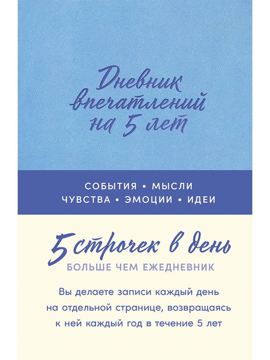

Дневник впечатлений на 5 лет: 5 строчек в день [лаванда]