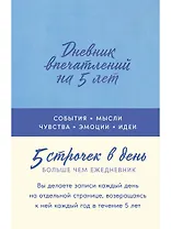 Дневник впечатлений на 5 лет: 5 строчек в день [лаванда]