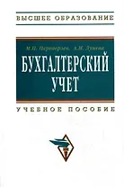 Бухгалтерский учет: Учебное пособие