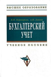 Бухгалтерский учет: Учебное пособие