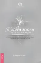 К новой жизни через лечение энергией: Метод самопознания, необходимый для лечения и профилактики болезней: Часть 3