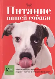Питание вашей собаки