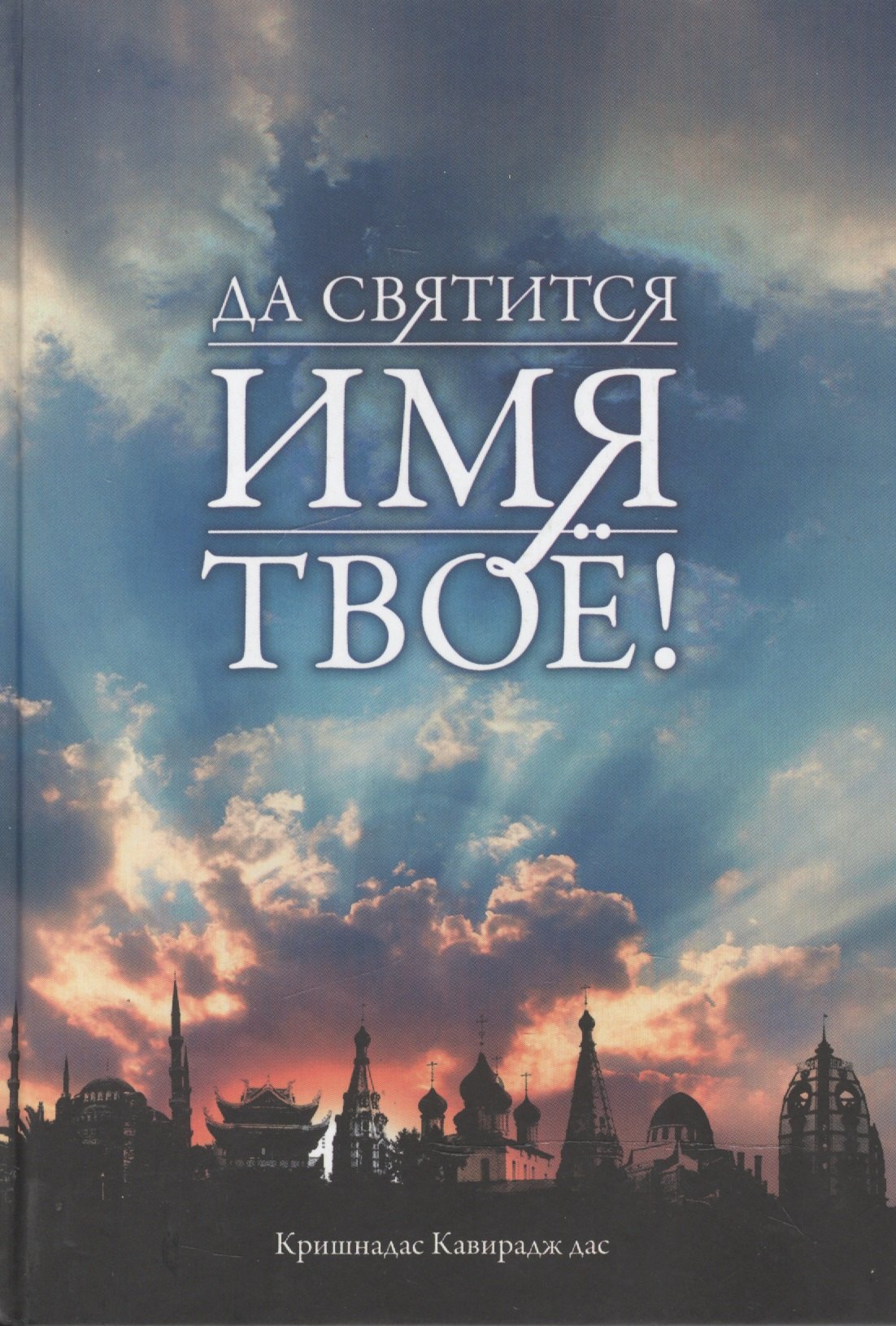 

Да святится Имя Твое!